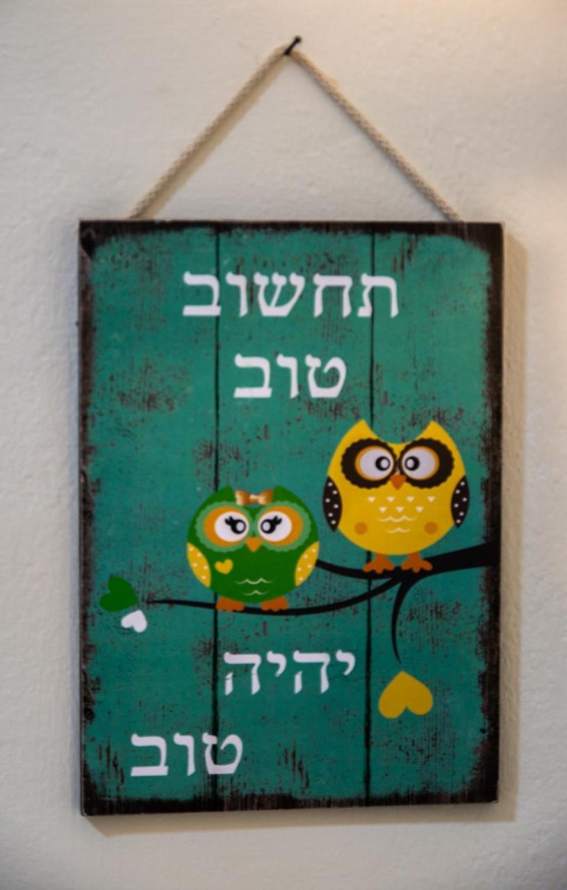 אצלנו - בגליל העליון Appartement Qiryat Shemona Buitenkant foto